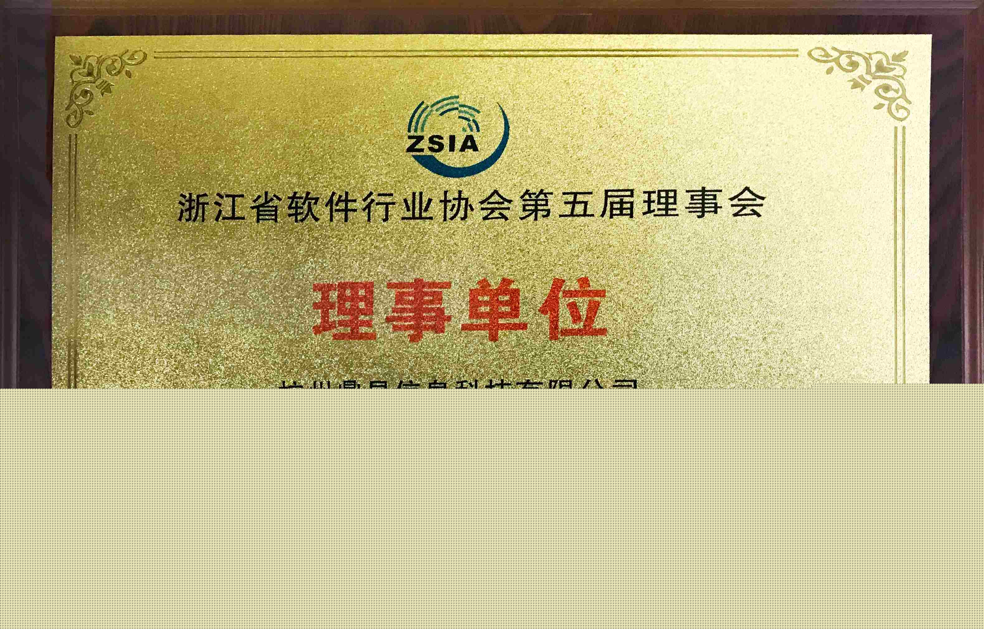 浙江省軟件行業協會第五屆理事會理事單位