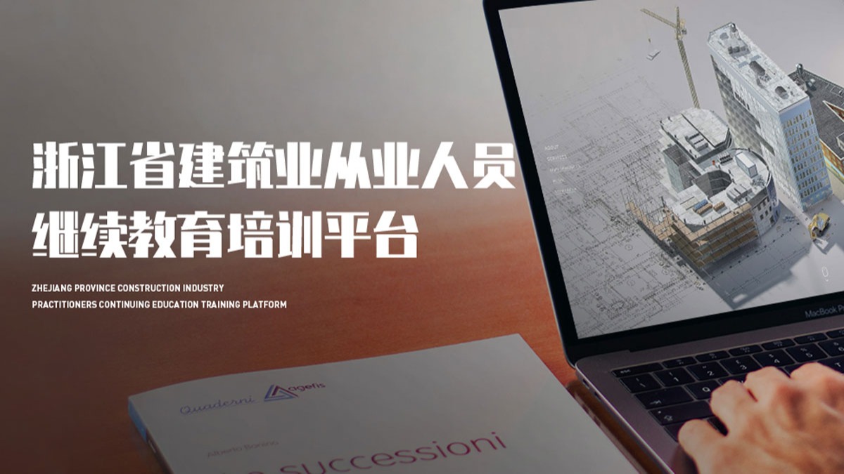 浙江省建筑業(yè)從業(yè)人員繼續(xù)教育培訓(xùn)平臺
