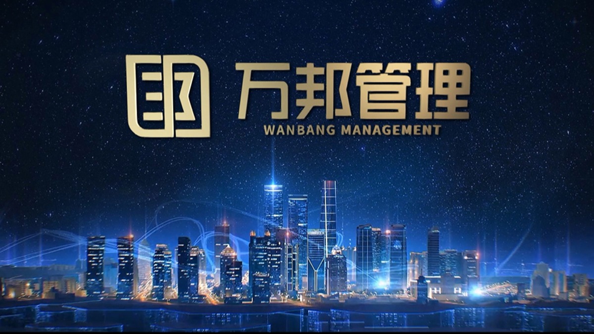 萬(wàn)邦工程管理咨詢(xún)有限公司