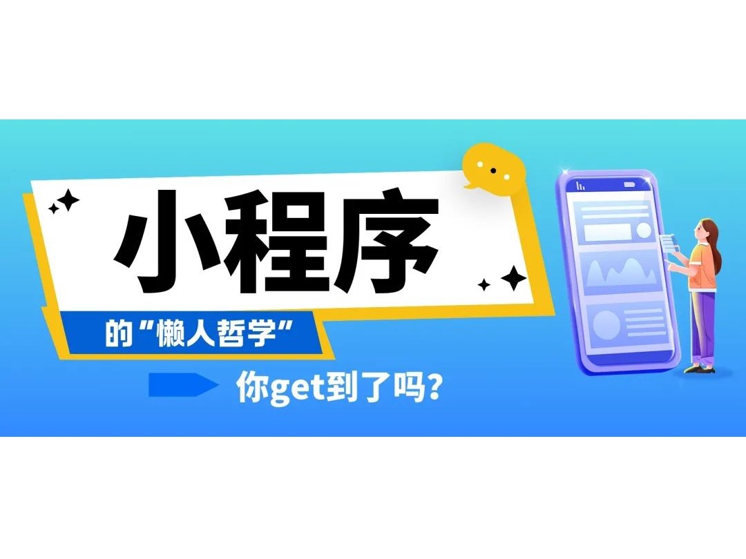 小程序的“懶人哲學”，你get到了嗎？